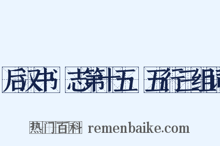 后汉书·志第十五·五行三组词是什么意思的图片